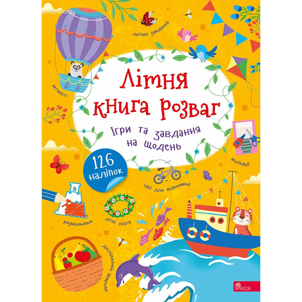 Літня книга розваг. Ігри та завдання на щодень — Альона Пуляєва Літня книга розваг. Ігри та завдання на щодень — Альона Пуляєва