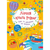 Літня книга розваг. Ігри та завдання на щодень — Альона Пуляєва