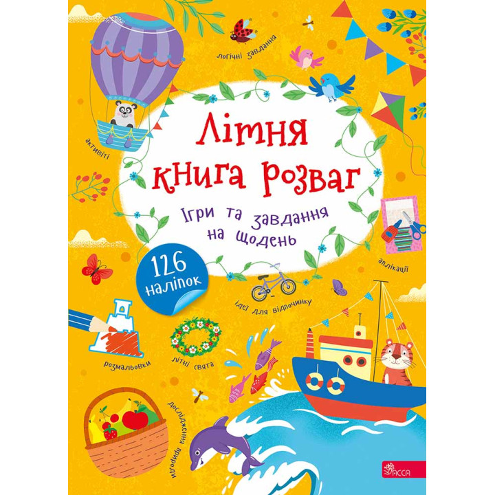 Літня книга розваг. Ігри та завдання на щодень — Альона Пуляєва