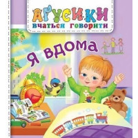 Аґусики вчаться говорити. Я вдома Богдан Рожнів Валентина (для малят від 1-го року)