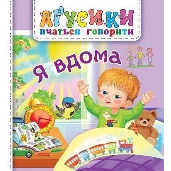 Аґусики вчаться говорити. Я вдома Богдан Рожнів Валентина (для малят від 1-го року)