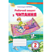 НУШ. Читання 2 клас: Робочий зошит до підручника Савченко