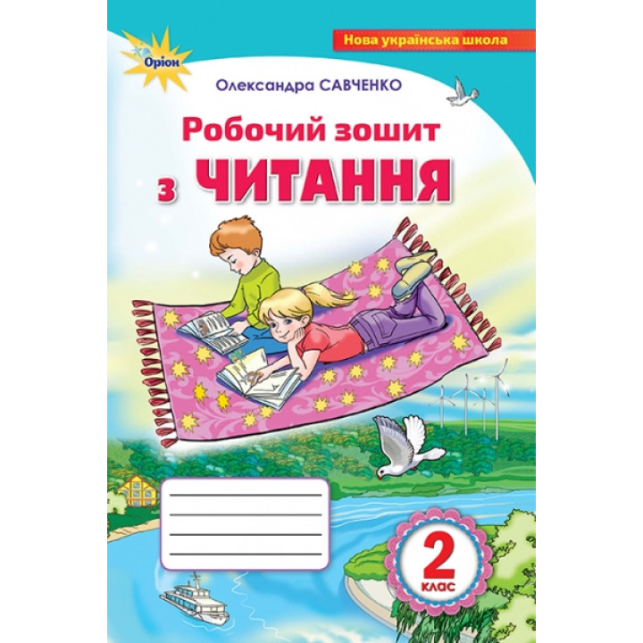 НУШ. Читання 2 клас: Робочий зошит до підручника Савченко