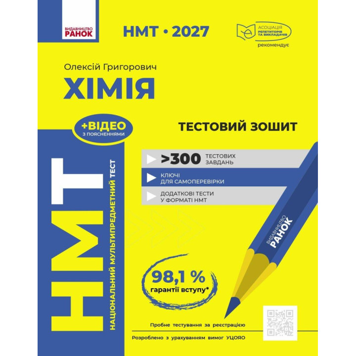 ЗНО/НМТ 2027 Ранок Хімія. Тестовий зошит. Олексій Григорович