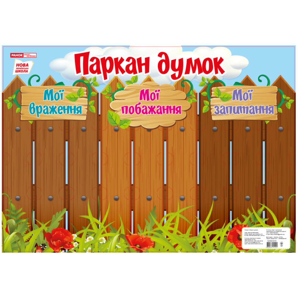 НУШ. Плакат-стенд: Паркан думок НУШ. Плакат-стенд: Паркан думок