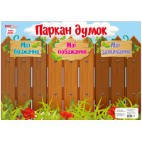 НУШ. Плакат-стенд: Паркан думок