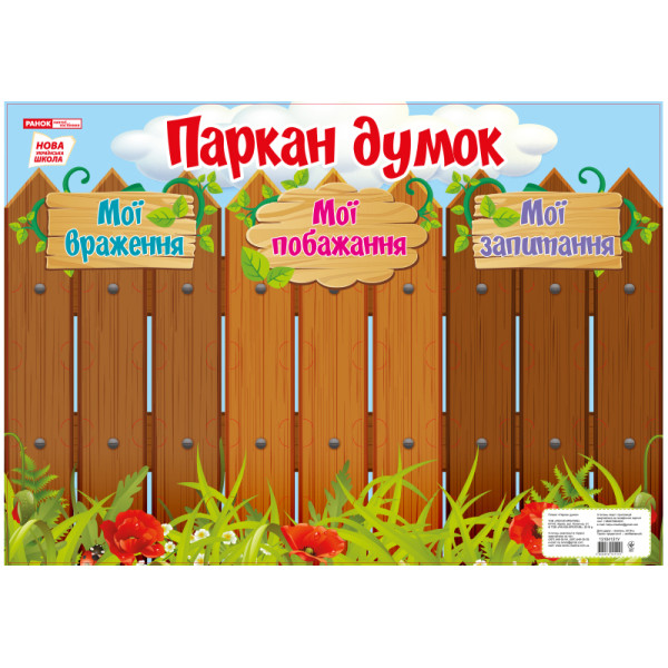 НУШ. Плакат-стенд: Паркан думок