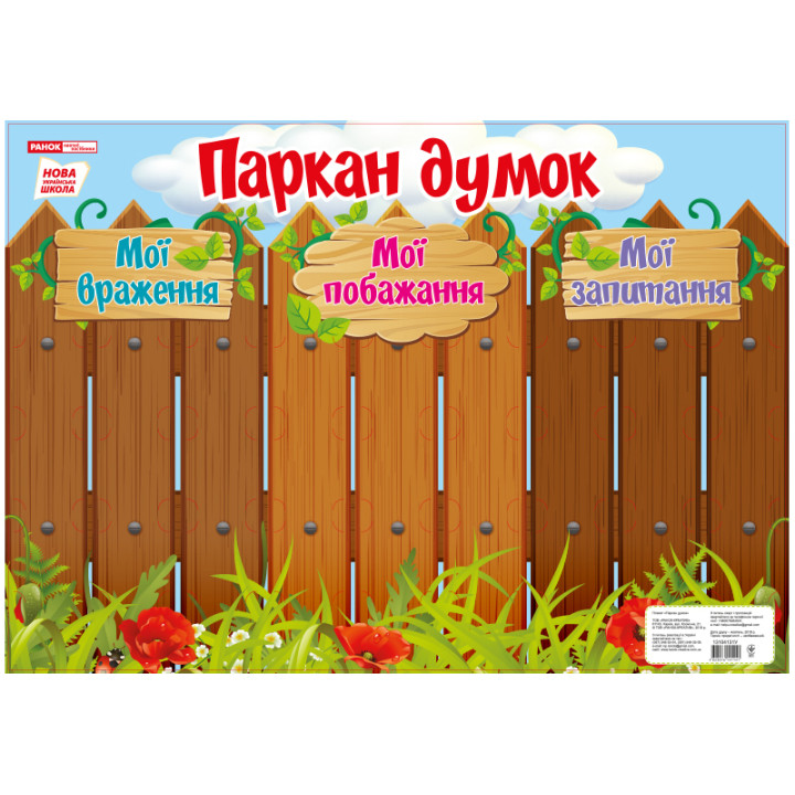 НУШ. Плакат-стенд: Паркан думок