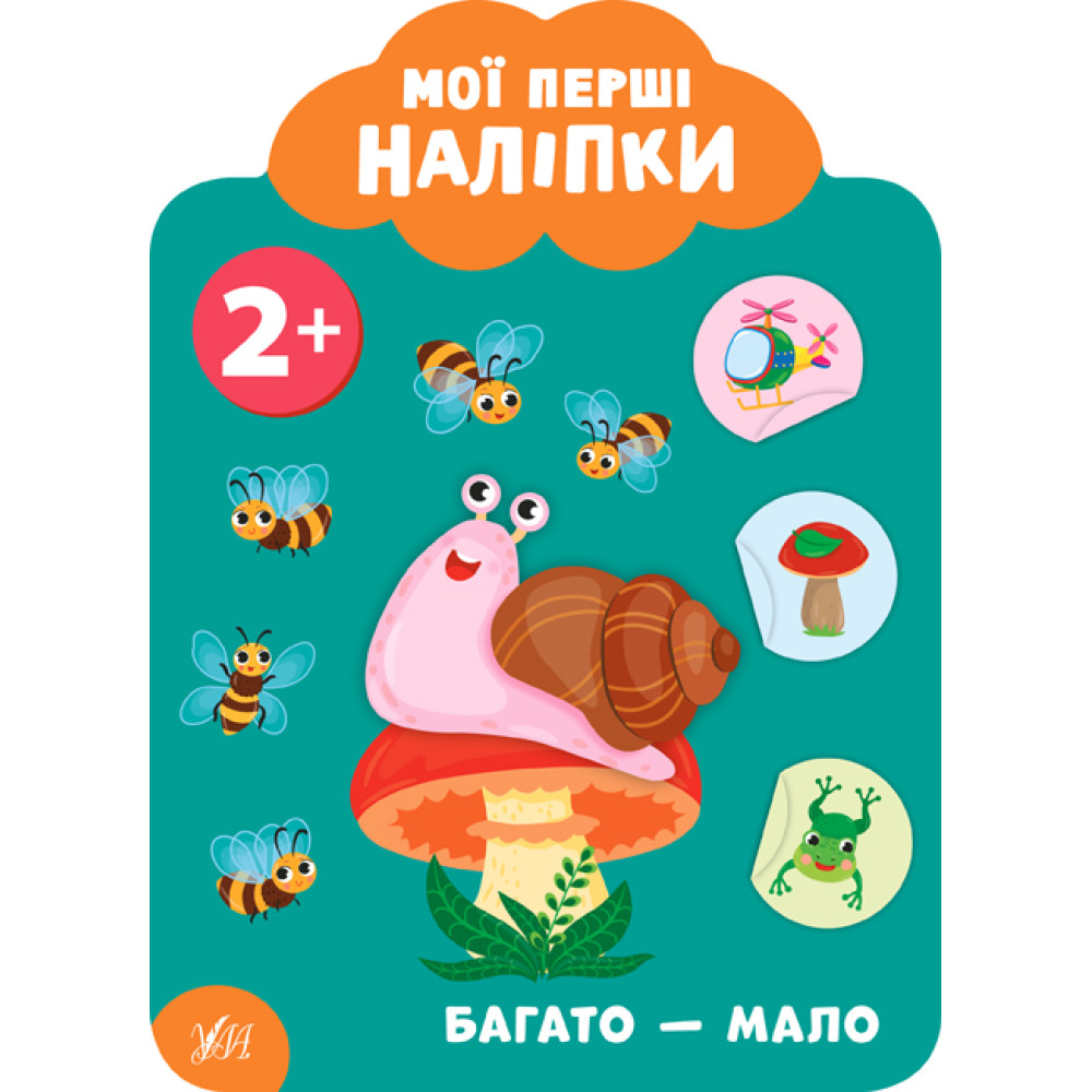 Мої перші наліпки УЛА Багато -мало 2+ Мої перші наліпки УЛА Багато -мало 2+