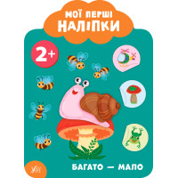 Мої перші наліпки УЛА Багато -мало 2+