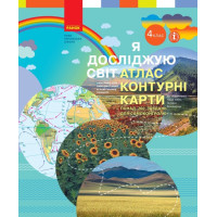 НУШ Атлас Контурні карти Ранок Я досліджую світ 4 клас Бібік Бондарчук