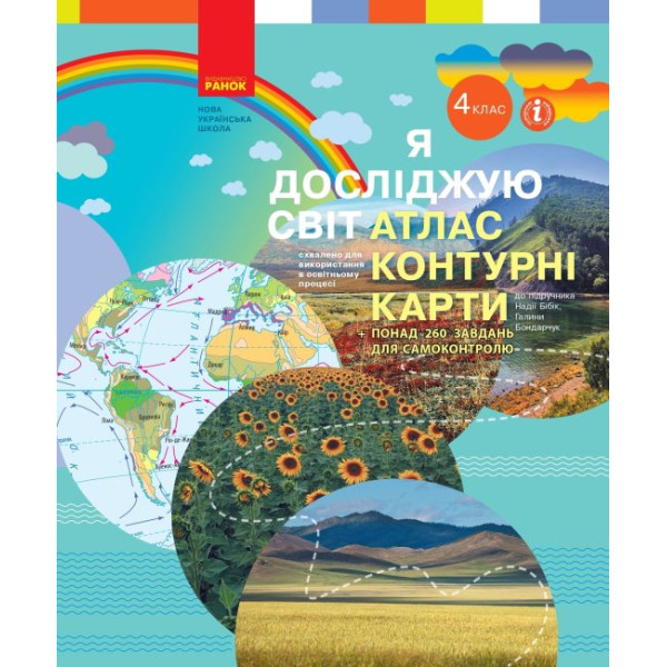 НУШ Атлас Контурні карти Ранок Я досліджую світ 4 клас Бібік Бондарчук