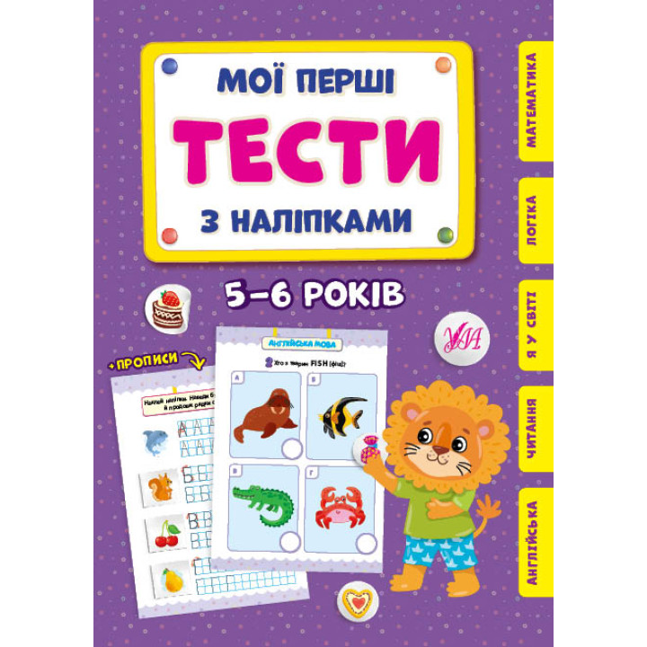 Мої перші тести з наліпками УЛА 5-6 років