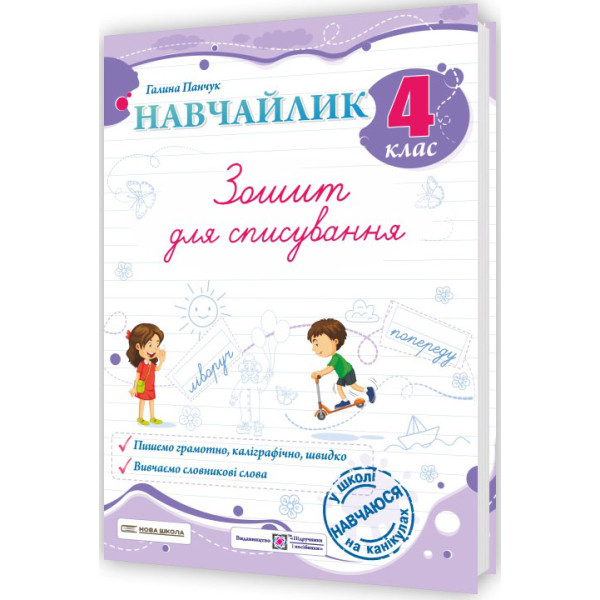 НУШ Навчайлик Пiдручники i посiбники Зошит для списування 4 клас Панчук Г.