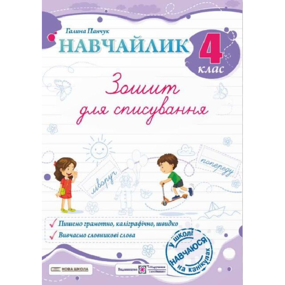 НУШ Навчайлик Пiдручники i посiбники Зошит для списування 4 клас Панчук Г. НУШ Навчайлик Пiдручники i посiбники Зошит для списування 4 клас Панчук Г.