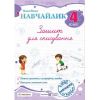 НУШ Навчайлик Пiдручники i посiбники Зошит для списування 4 клас Панчук Г.