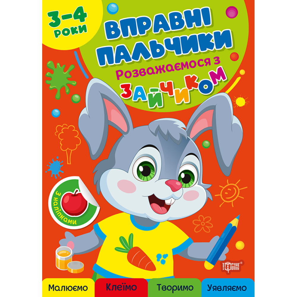 Вправні пальчики Торсінг Розважаємося з зайчиком 3-4 роки з наліпками О.Г. Аліна Вправні пальчики Торсінг Розважаємося з зайчиком 3-4 роки з наліпками О.Г. Аліна