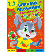 Вправні пальчики Торсінг Розважаємося з зайчиком 3-4 роки з наліпками О.Г. Аліна
