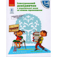 НУШ Ілюстрований довідничок з української мови за новим правописом 1-4 класи Ранок Голосна С.В.