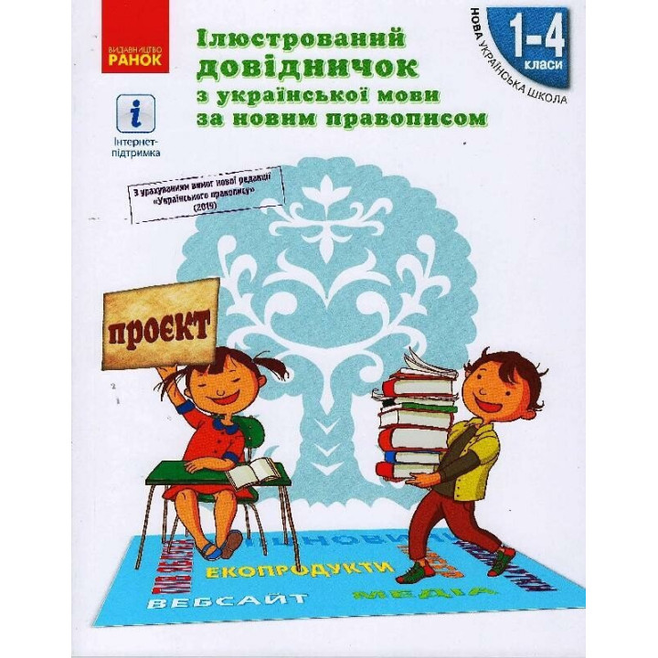 НУШ Ілюстрований довідничок з української мови за новим правописом 1-4 класи Ранок Голосна С.В.