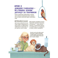 Секрети домашніх улюбленців. Дбаю. Доглядаю. Відповідаю Основа Серія: Хочу знати (Олена Хобта)