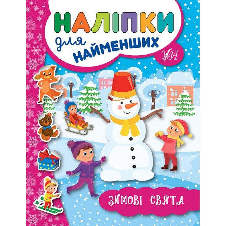 Книга з наліпками для найменших УЛА Зимові свята