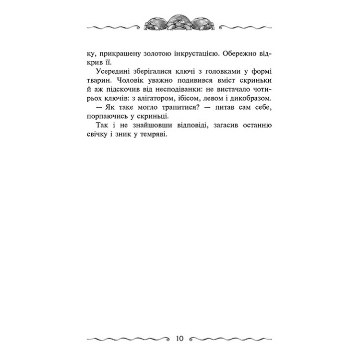 Час фентезі Улісс Мур АССА Книга 6. Первинний Ключ
