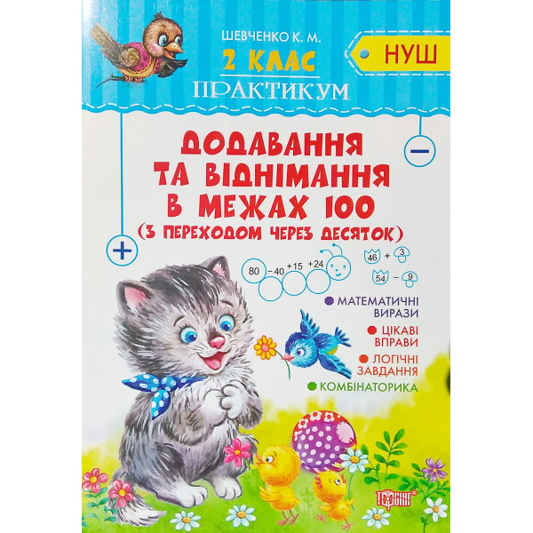 НУШ. Практикум 2 клас. Додавання і віднімання у межах 100 з переходом через десяток