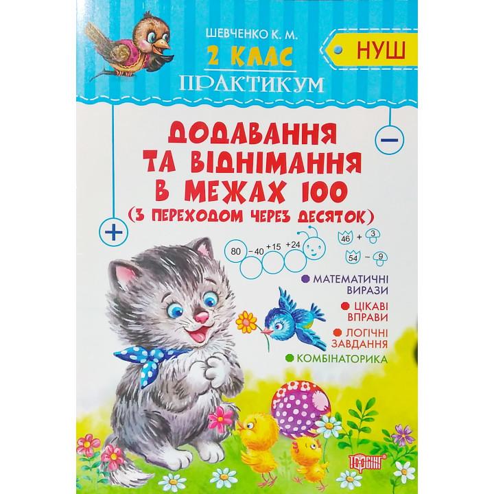 НУШ. Практикум 2 клас. Додавання і віднімання у межах 100 з переходом через десяток