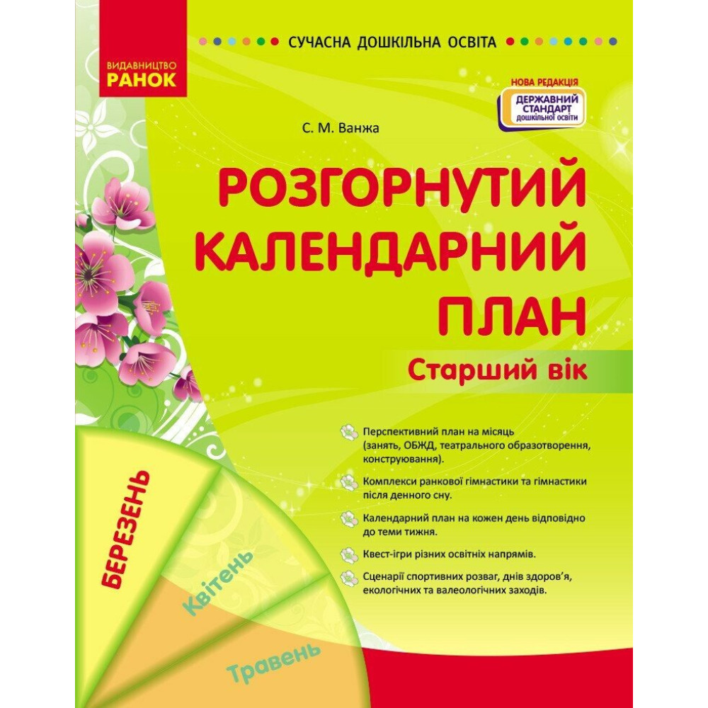 Сучасна дошкільна освіта Ранок Розгорнутий календарний план БЕРЕЗЕНЬ Старший вік (2025 рік) Сучасна дошкільна освіта Ранок Розгорнутий календарний план БЕРЕЗЕНЬ Старший вік (2025 рік)