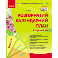 Сучасна дошкільна освіта Ранок Розгорнутий календарний план БЕРЕЗЕНЬ Старший вік (2025 рік)