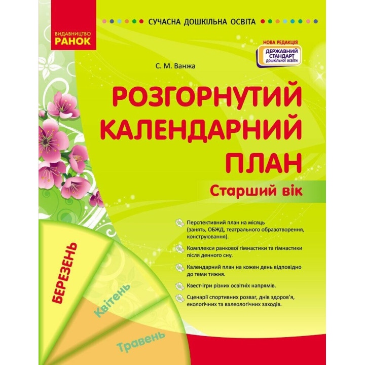 Сучасна дошкільна освіта Ранок Розгорнутий календарний план БЕРЕЗЕНЬ Старший вік (2025 рік)