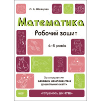 Математика робочий зошит 4–5 років — підготовка до НУШ