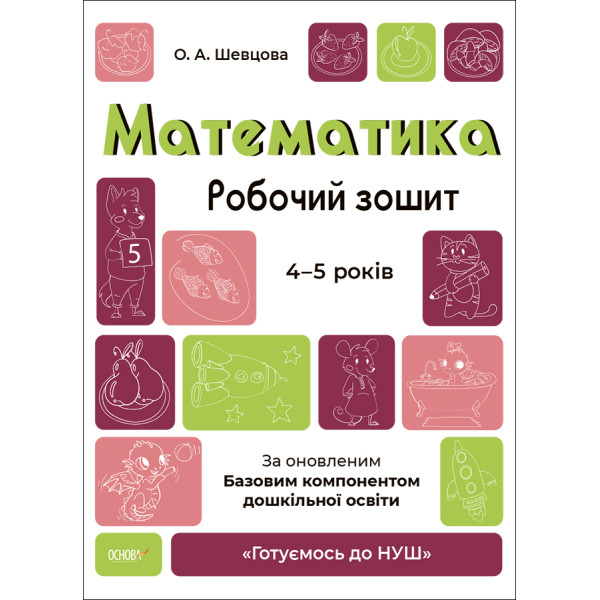 Математика робочий зошит 4–5 років — підготовка до НУШ