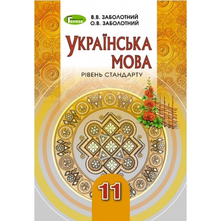 Підручник для 11 класу: Українська мова рівень стандарту (Заболотний)