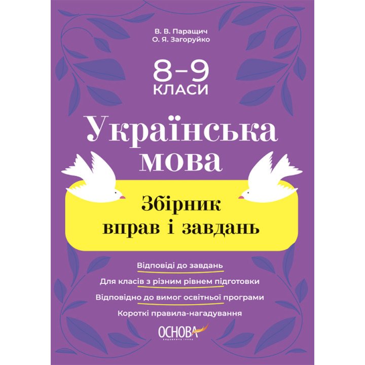 Збірник вправ і завдань Основа Українська мова 8–9 класи Паращич, Загоруйко
