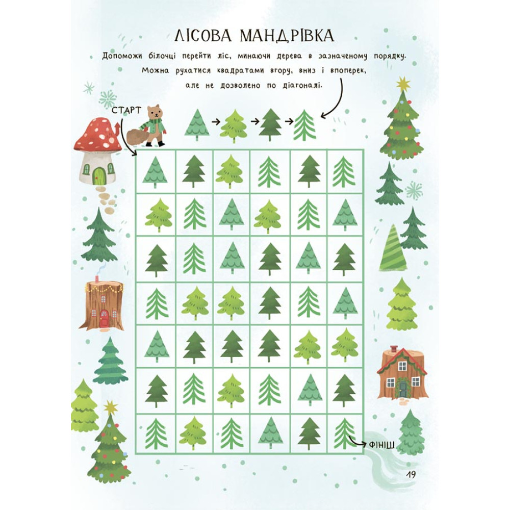 Дивовижна різдвяна книжка. Святкові ігри та головоломки. 6–8 років Основа Дивовижна різдвяна книжка. Святкові ігри та головоломки. 6–8 років Основа