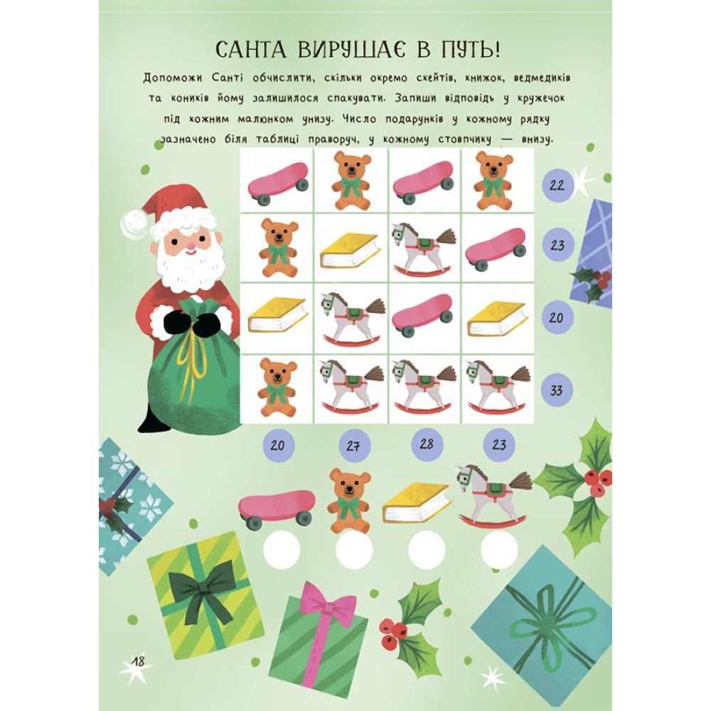 Дивовижна різдвяна книжка. Святкові ігри та головоломки. 6–8 років Основа Дивовижна різдвяна книжка. Святкові ігри та головоломки. 6–8 років Основа