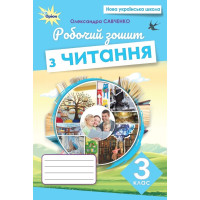НУШ -2Рабочая тетрадь Орион Чтение 3 класс Александра Савченко (2025 год)