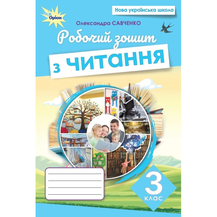 НУШ-2 Робочий зошит Оріон Читання 3 клас Олександра Савченко (2025 рік)