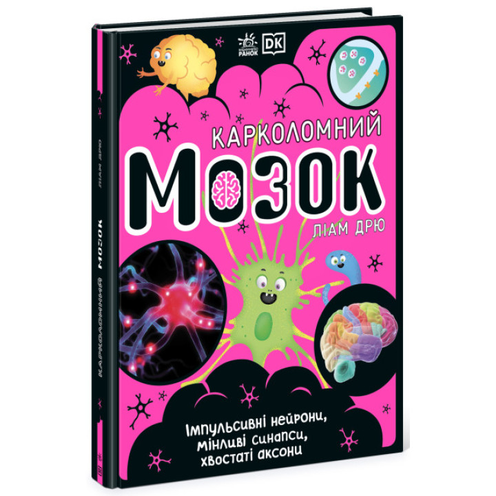 Карколомний мозок. Імпульсивні нейрони, мінливі синапси, хвостаті аксони. Ліам Дрю Ранок