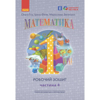 НУШ Робочий зошит Ранок Математика 1 клас Частина 4 Гісь, Філяк