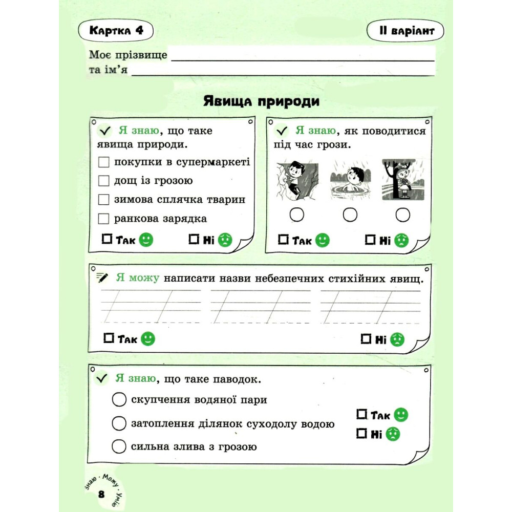 НУШ Картки самооцінювання Літера Я досліджую світ 3 клас до всіх тпових освітніх програм Булгак Юлія НУШ Картки самооцінювання Літера Я досліджую світ 3 клас до всіх тпових освітніх програм Булгак Юлія