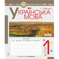 НУШ. Українська мова 1 клас. Зошит для письма. Частина 2 (Буквар Пономарьової)