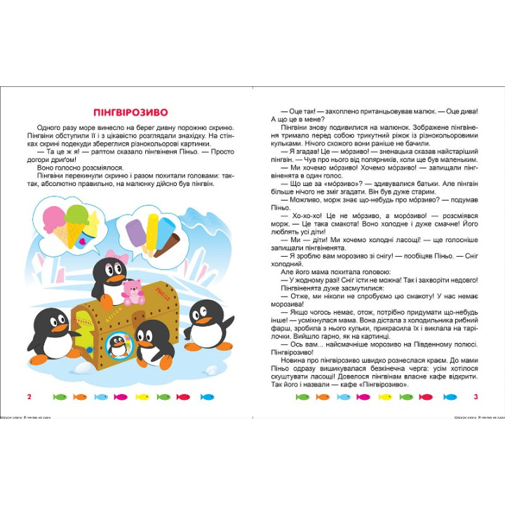 Корисні казки Торсінг Я чекаю зиму