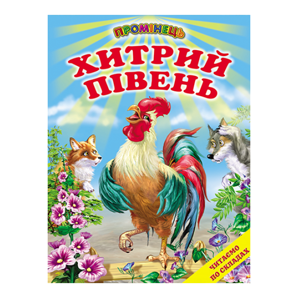 Хитрий півень Белкар-книга Казки, оповідання. Читання по складах. Промінець