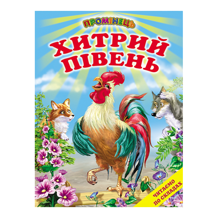 Хитрий півень Белкар-книга Казки, оповідання. Читання по складах. Промінець