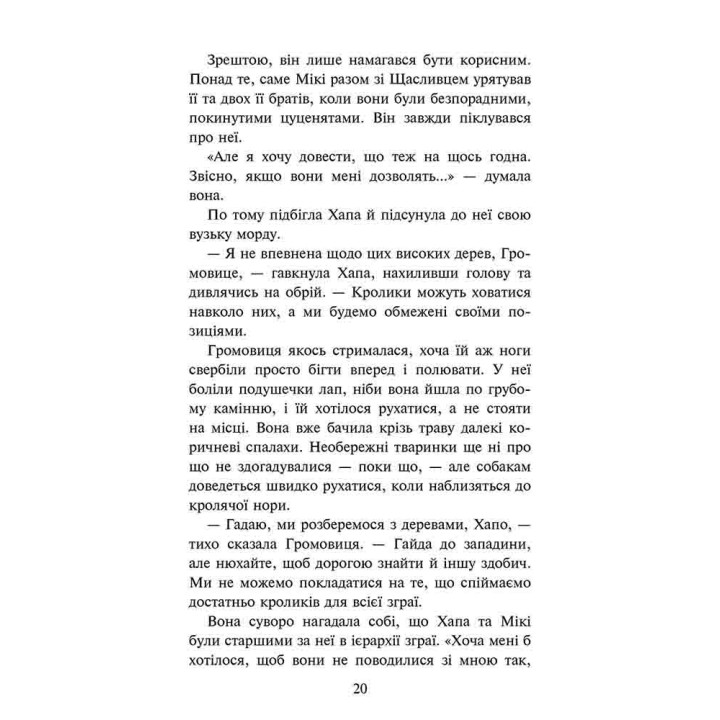 Зграя АССА Затемнення. Книга 1. Розділена зграя Ерін Гантер