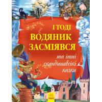 Золота колекція І тоді водяник засміявся та інші скандинавські казки Ранок Кожушко О.М.