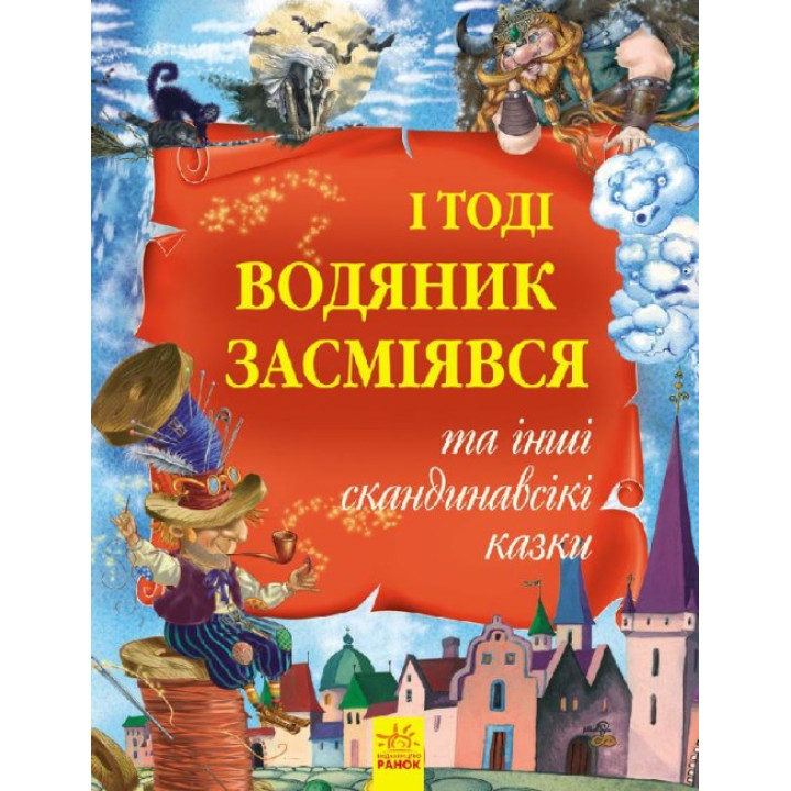 Золота колекція І тоді водяник засміявся та інші скандинавські казки Ранок Кожушко О.М.